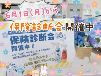 保険診断会開催します！！